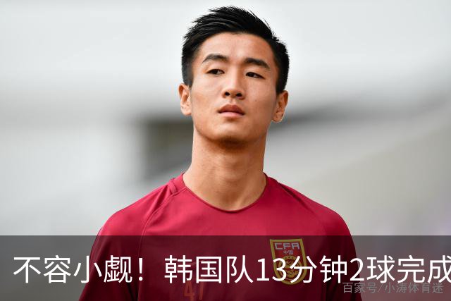 不容小觑！韩国队13分钟2球完成逆转 世界杯三连胜欧洲球队