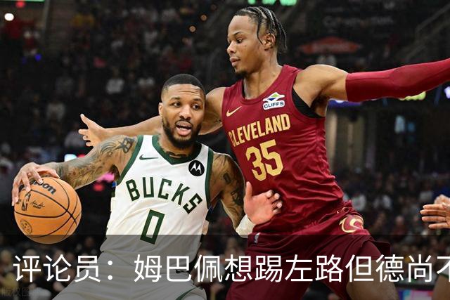 评论员：姆巴佩想踢左路但德尚不愿意 我感觉他和登贝莱无法兼容